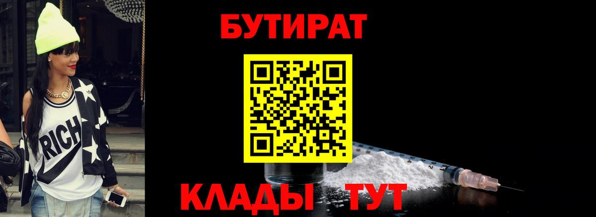Конаково  БУТИРАТ BDO 33%  Вход с VPN 